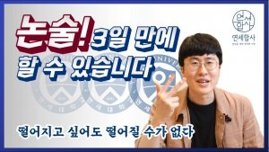 대입논술, 편입논술을 3일만에 끝낸다고??