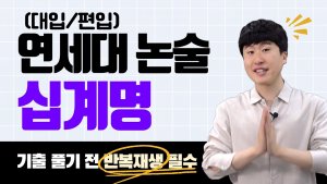 연세대 논술 10계명 (연대생이 되려면 필수 시청)